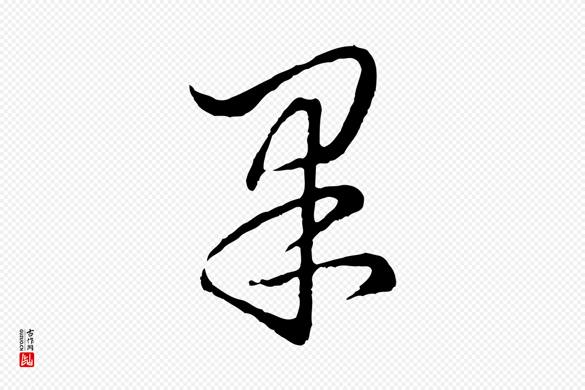 元代饶介《七律诗》中的“果”字书法矢量图下载