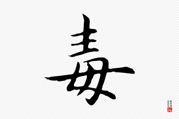 赵孟頫《抚州永安禅院僧堂记》毒