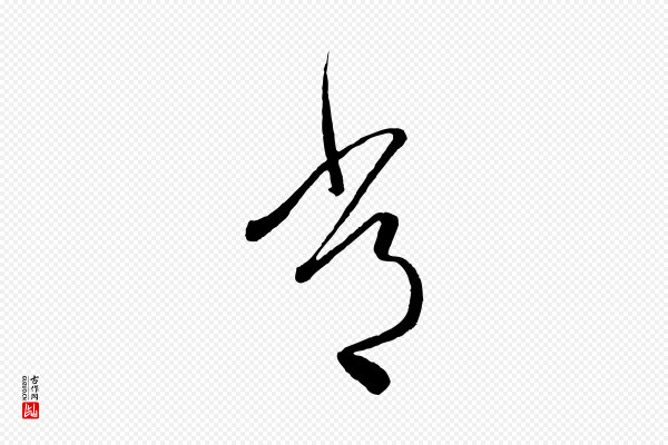 怀素《山高水深帖》常