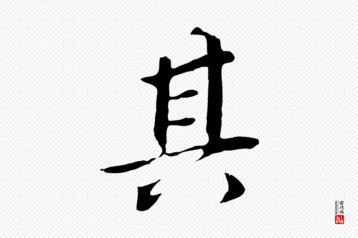明代董其昌《跋孝经》中的“其”字书法矢量图下载