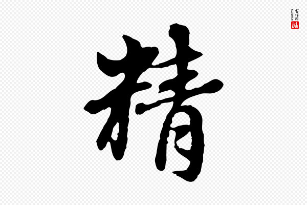 赵孟頫《跋书楞严经》精