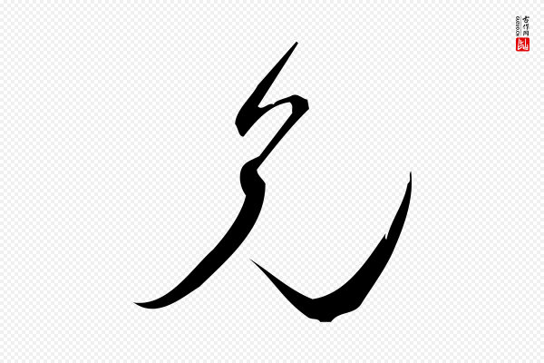 林希《与完夫帖》兄