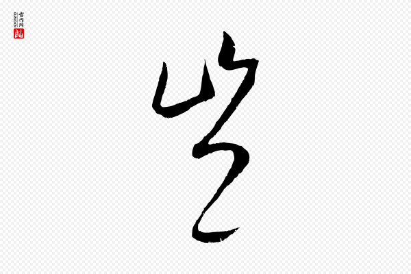 康里子山《颜鲁公论书帖》豈(岂)