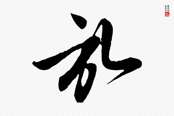 赵孟頫《与孙行可帖》啟(启)