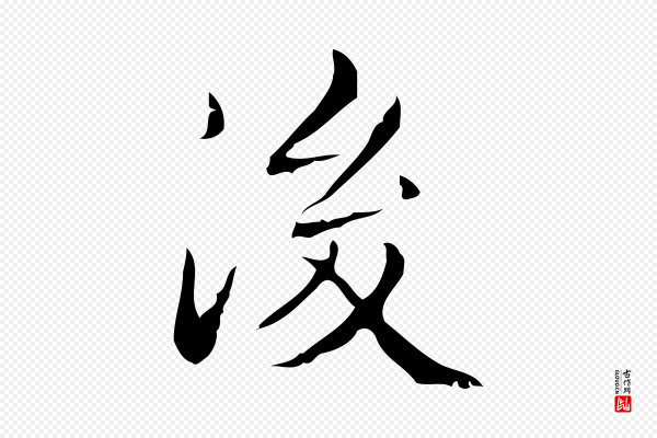 文徵明《跋袁生帖》後(后)
