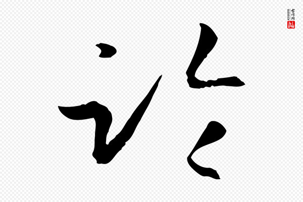 孙过庭《书谱》臨(临)