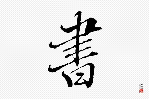 王肯堂《跋伯远帖》書(书)