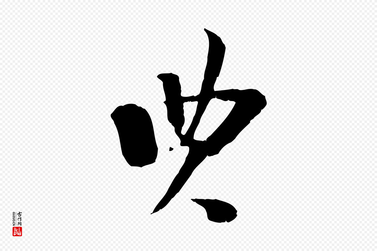 宋代陆游《与原伯帖》中的“典”字书法矢量图下载