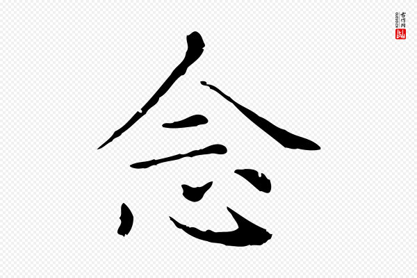 赵孟頫《无逸帖》念