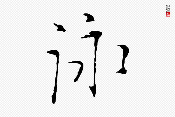 张羽《怀友诗》詠(咏)