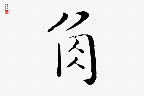 祝允明《刘基诗》角