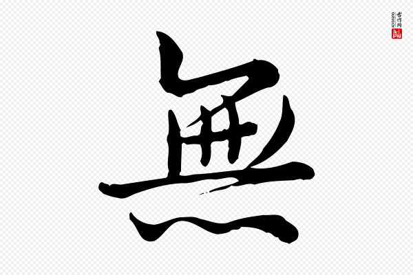 仇远《跋春帖子词》無(无)
