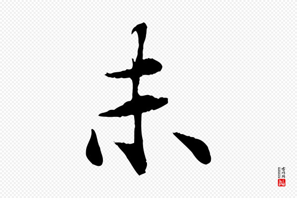 郭畀《跋保母帖》未