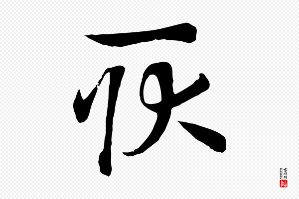 高宗《洛神赋》耿