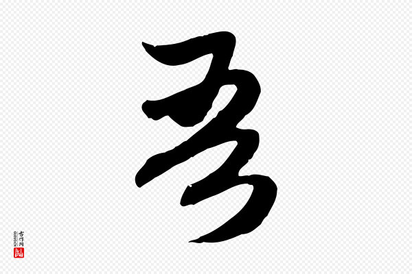 赵孟頫《归去来并序》吾