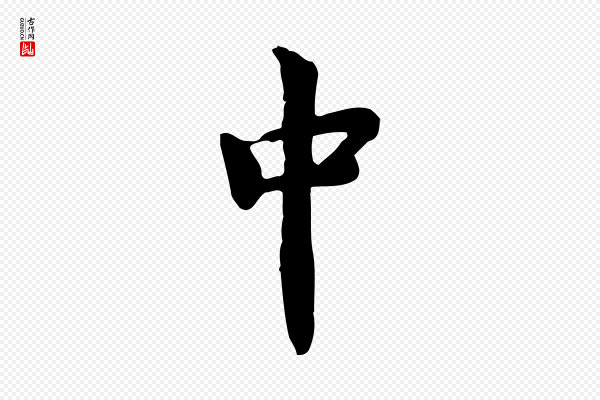 林存端《跋春帖子词》中