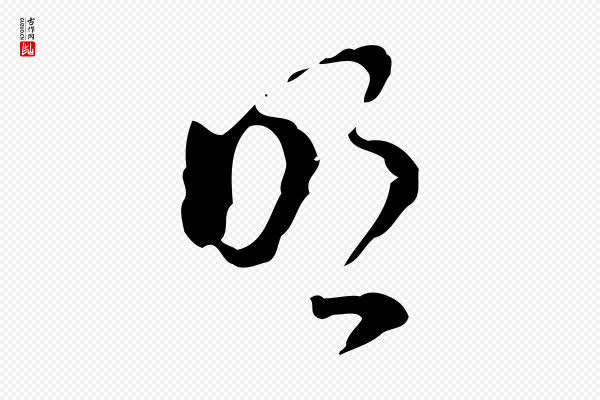 文彭《与华麓帖》明