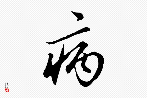 赵孟頫《绝交书》病