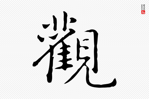 赵孟頫《抚州永安禅院僧堂记》觀(观)