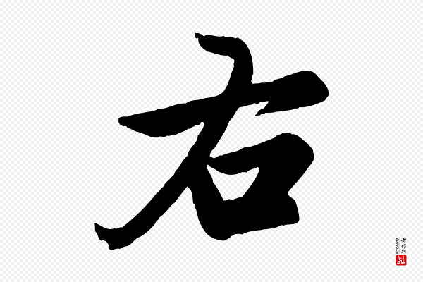 赵孟頫《跋保母帖》右