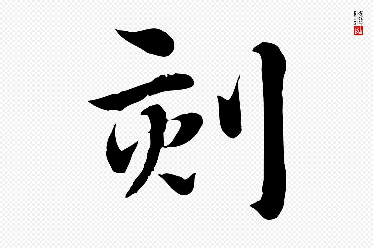 元代赵孟頫《急就章》中的“刻”字书法矢量图下载