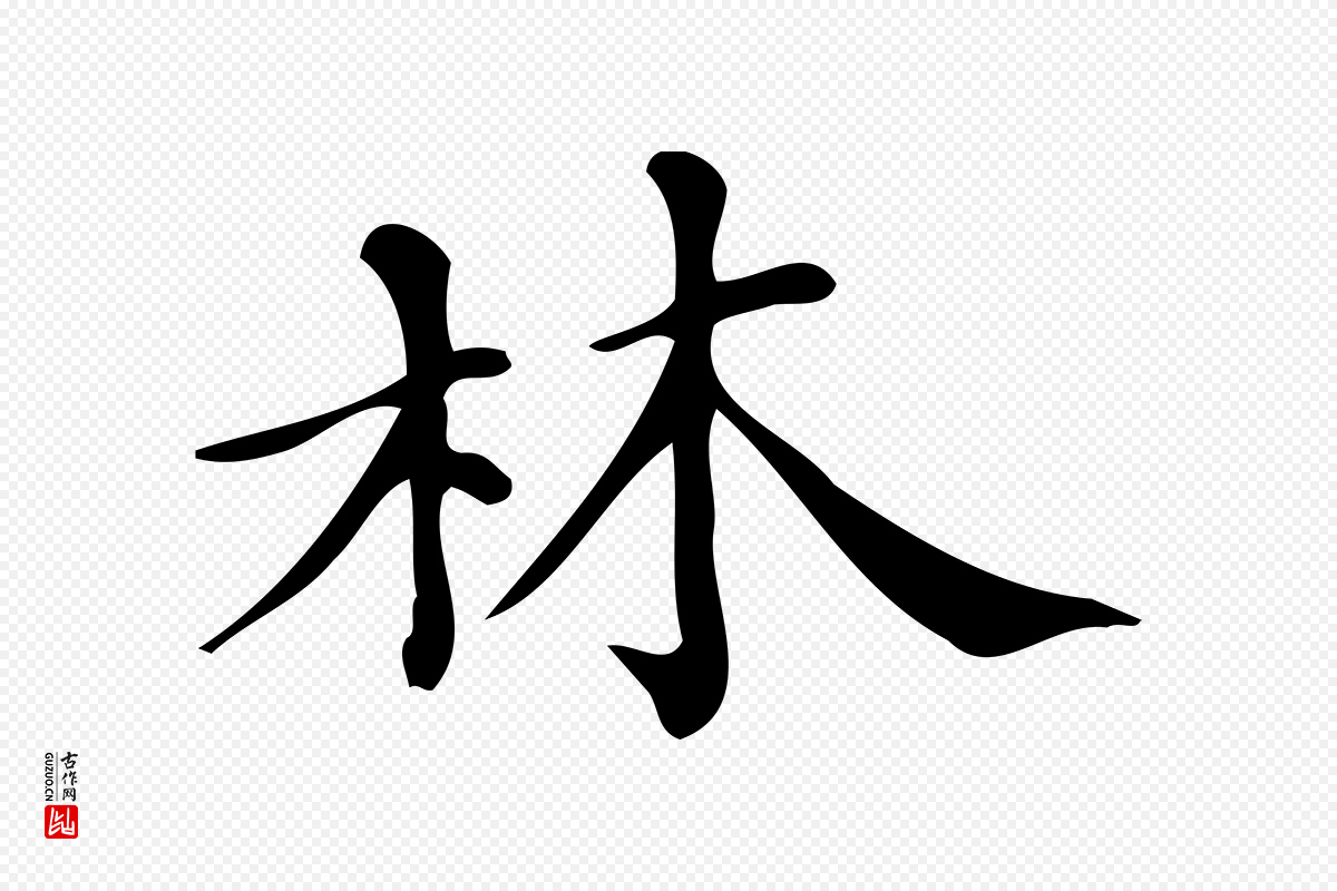 清代《三希堂法帖》中的“林”字书法矢量图下载