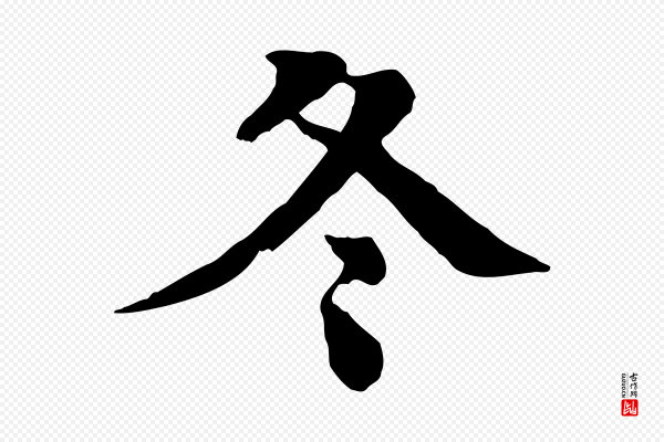 柳贯《跋道服赞》冬