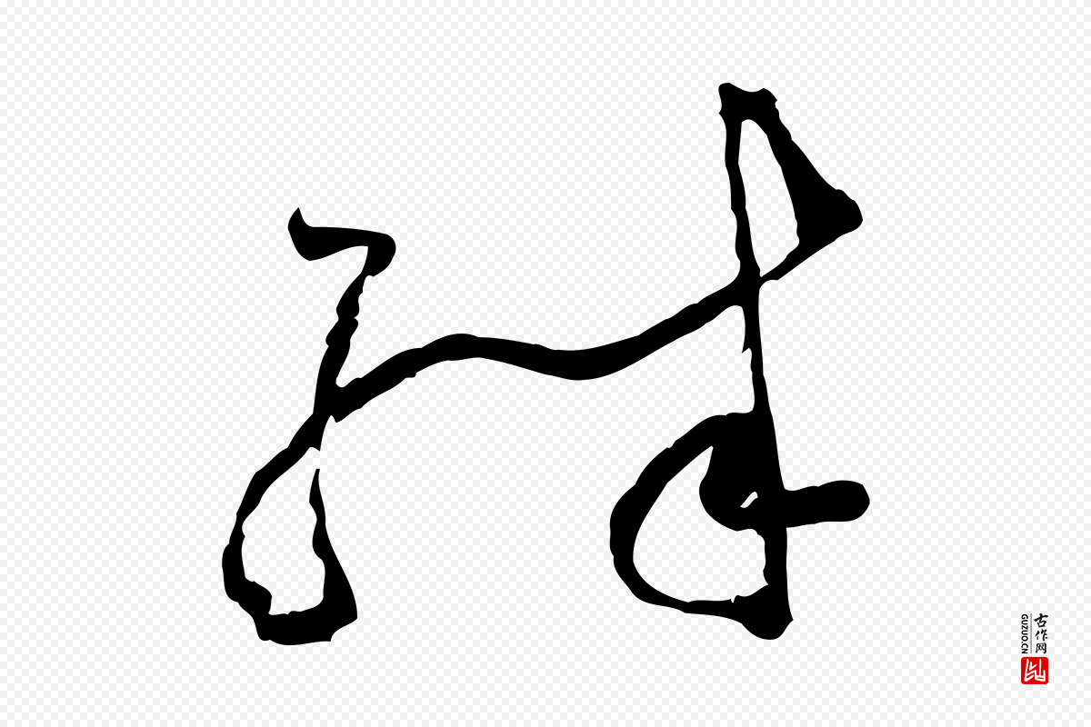 宋代范成大《与先之帖》中的“殊”字书法矢量图下载