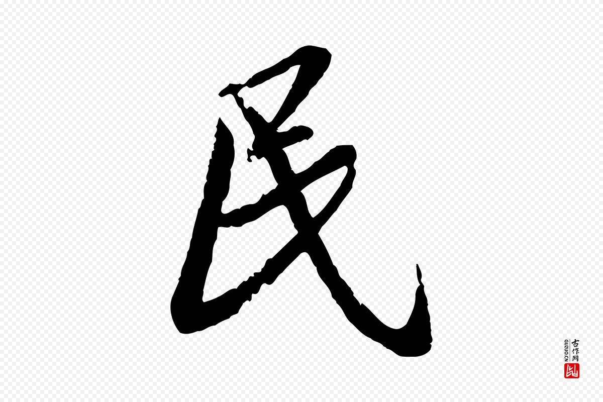 宋代蔡襄《与郎中帖》中的“民”字书法矢量图下载