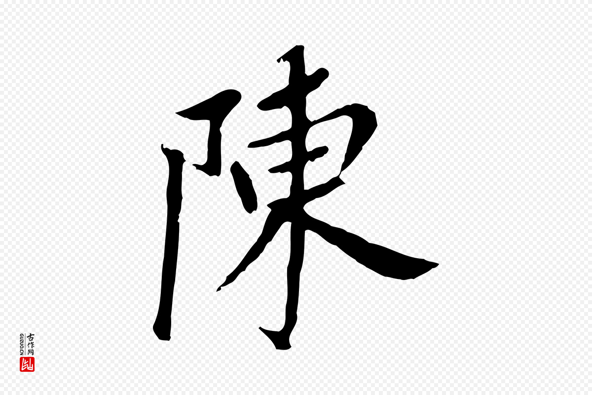 明代董其昌《跋孝经》中的“陳(陈)”字书法矢量图下载