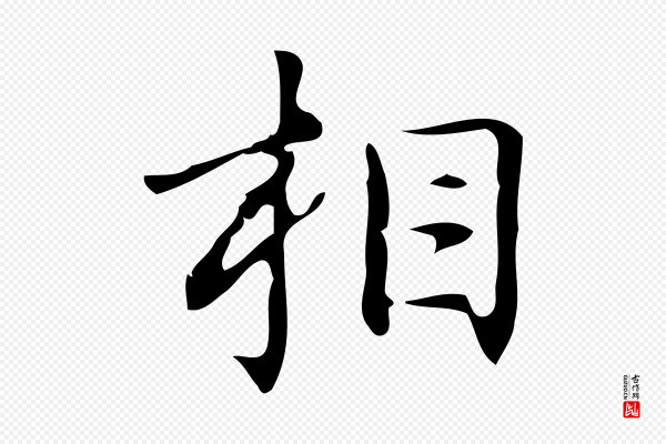 汪道会《跋临东方先生画赞》相