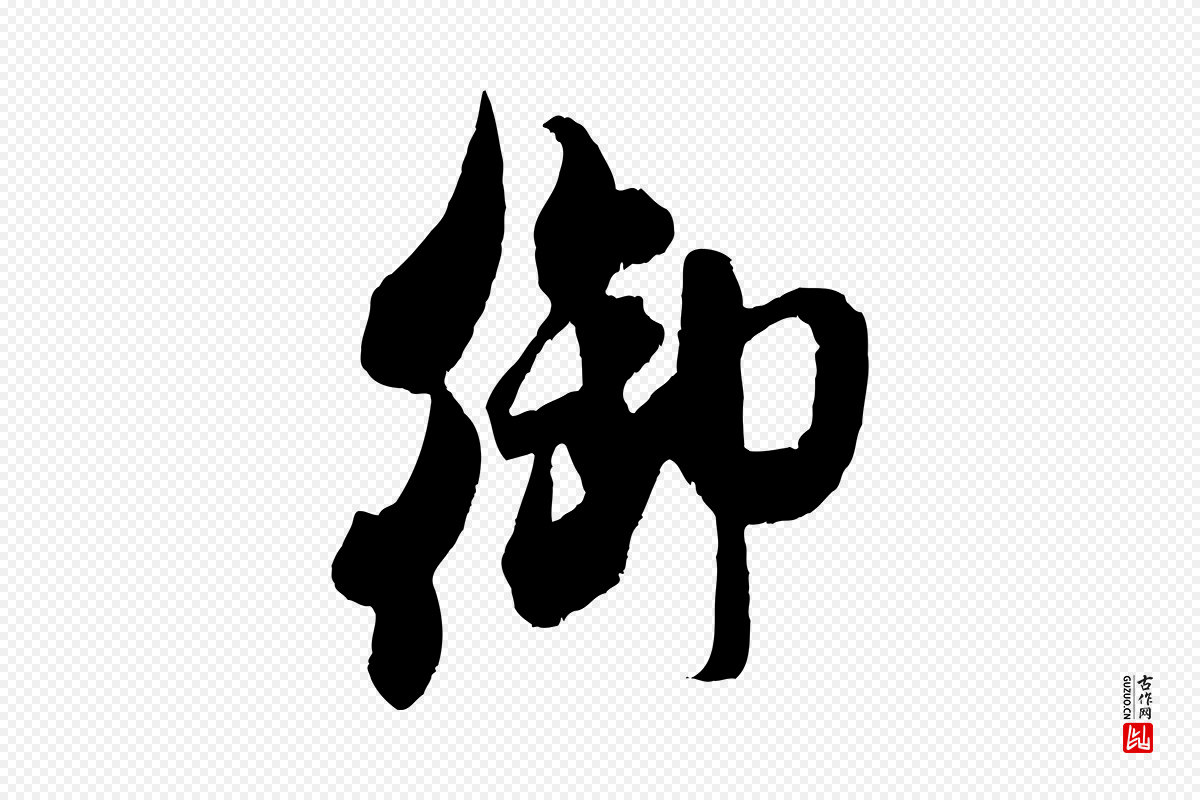 宋代米芾《适意帖》中的“御”字书法矢量图下载