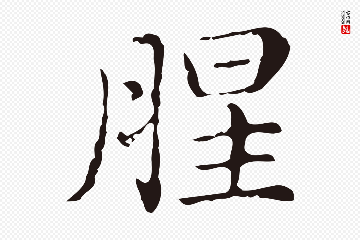 明代俞和《急就章释文》中的“腥”字书法矢量图下载