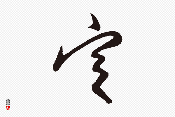 姜立纲《与镇邦帖》定