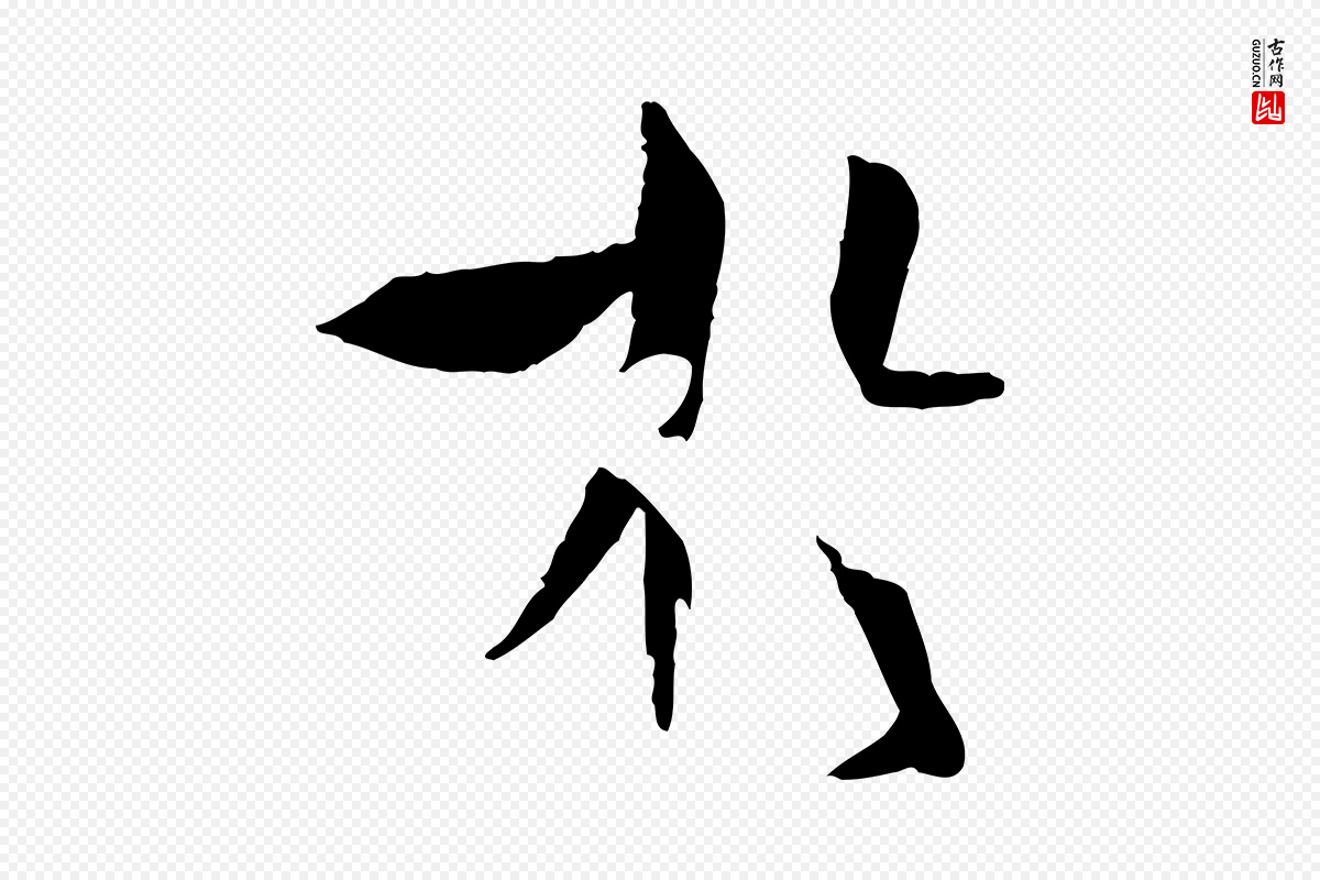 唐代孙过庭《书谱》中的“於(于)”字书法矢量图下载