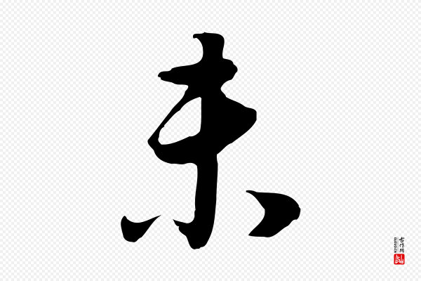 董其昌《邵康节先生自着无名公》未