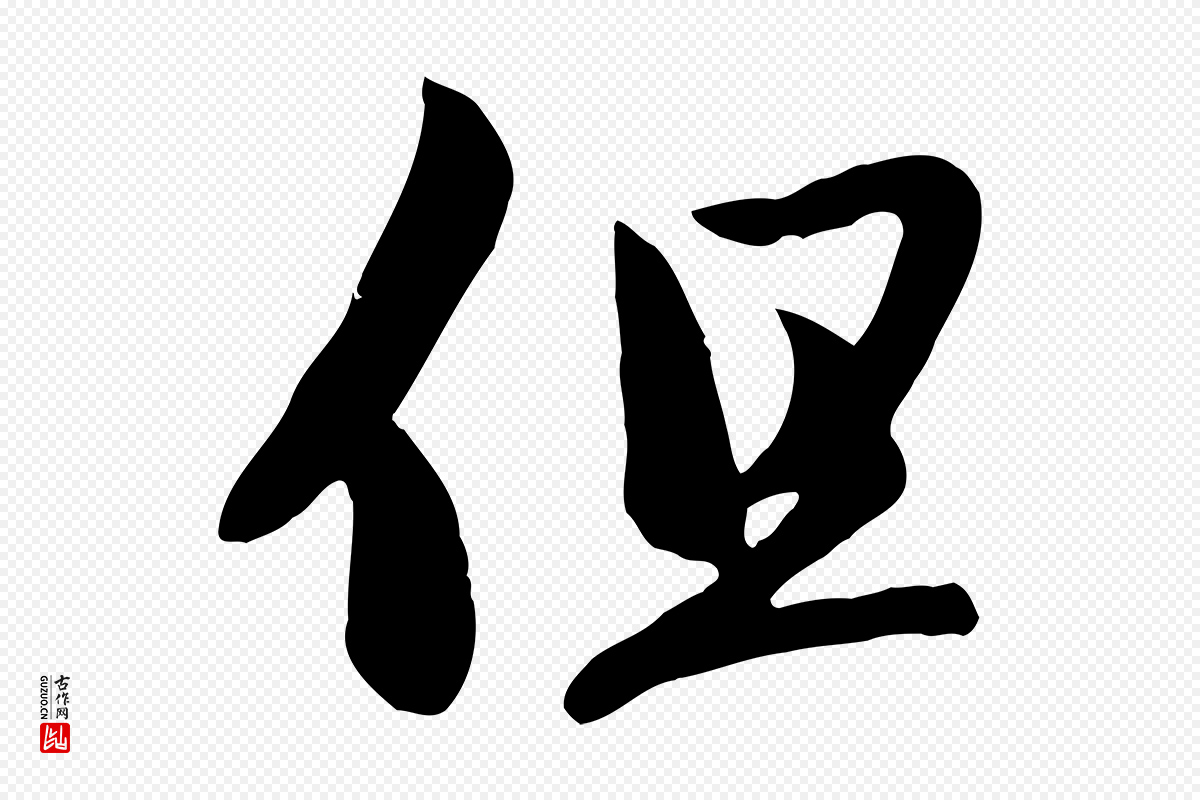 元代赵孟頫《感兴诗并序》中的“但”字书法矢量图下载
