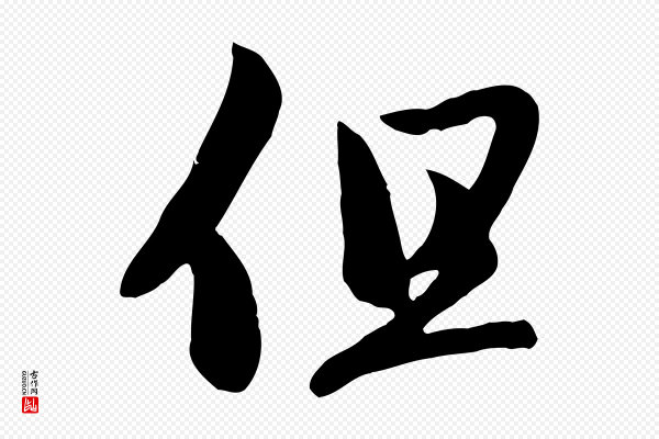 赵孟頫《感兴诗并序》但