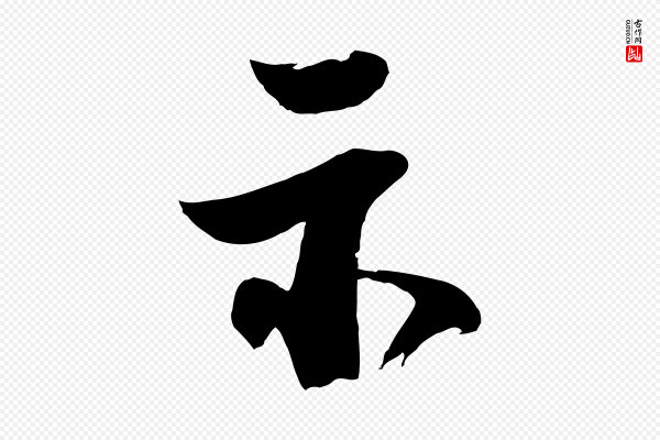 李建中《土母帖》示