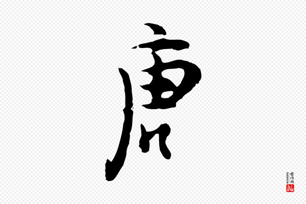 张羽《怀友诗》唐