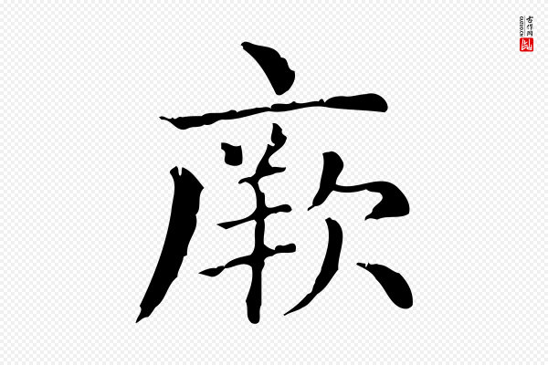 赵孟頫《无逸帖》厥