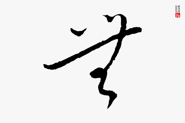蔡襄《与郎中帖》無(无)