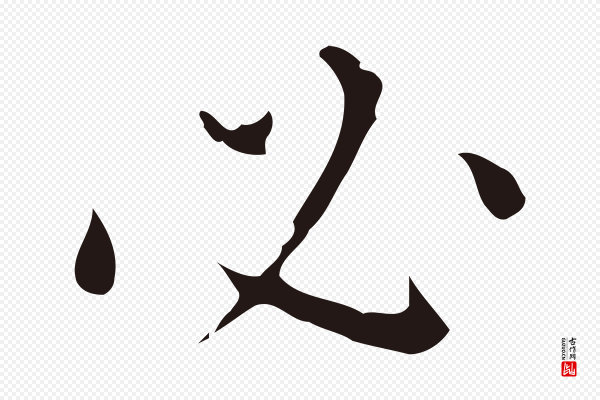 祝允明《刘基诗》必