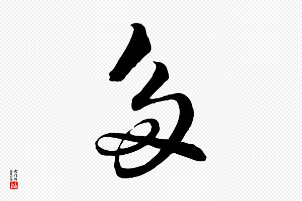 苏轼《渔夫破子词》多