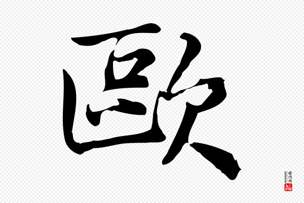 仇远《跋春帖子词》歐(欧)