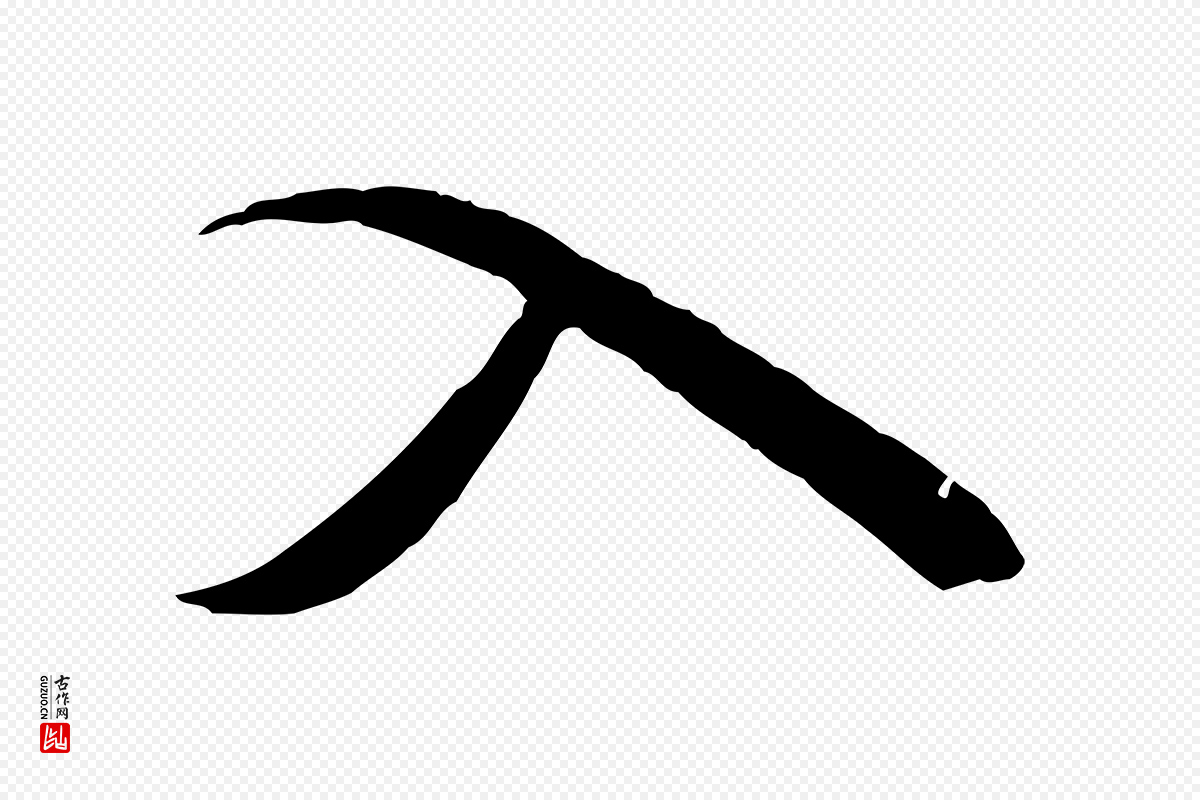 明代陈继儒《跋安焘批答帖》中的“入”字书法矢量图下载