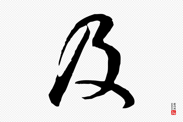 董其昌《邵康节先生自着无名公》及
