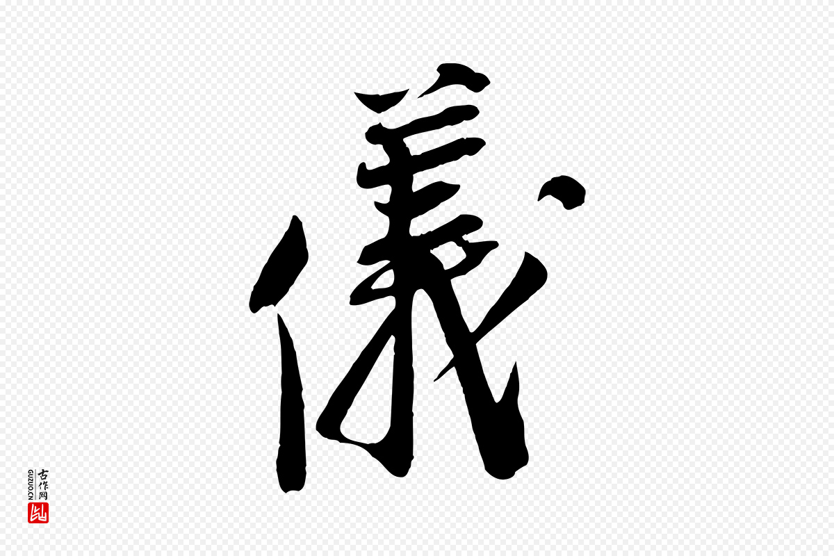 宋代王景修《跋冯承素临兰亭序》中的“儀(仪)”字书法矢量图下载