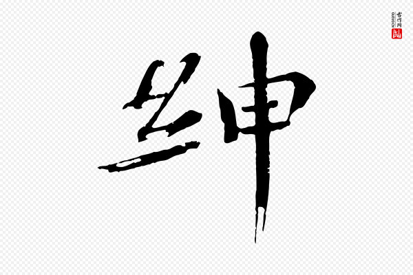欧阳修《与端明帖》紳(绅)