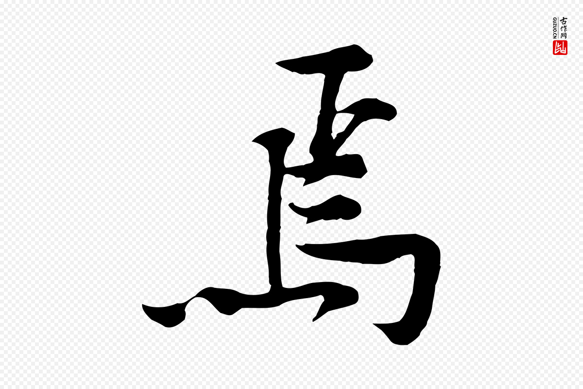 宋代黄山谷《苦笋赋》中的“焉”字书法矢量图下载